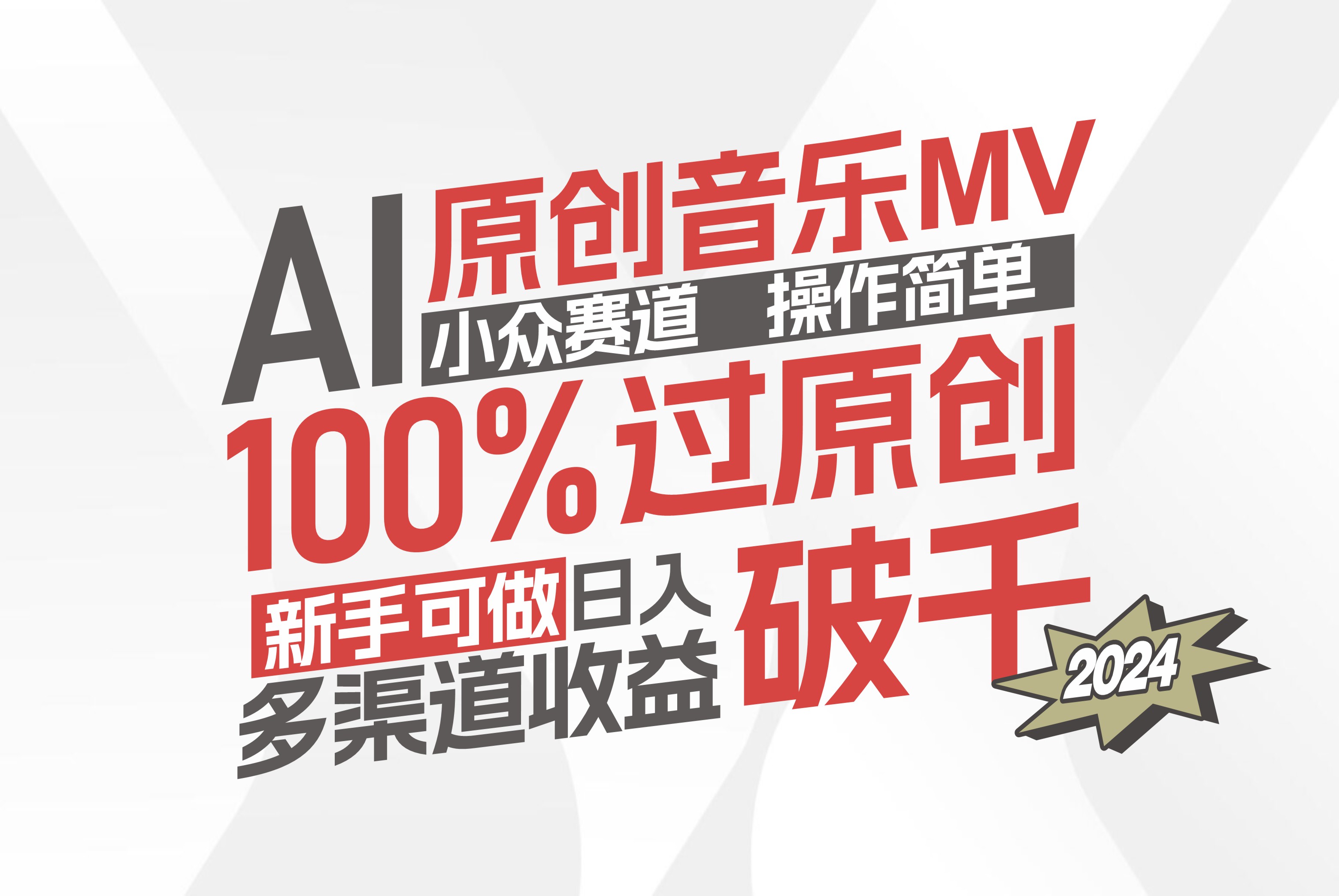 图片[1]-【2024.08.10】AI原创音乐MV小众赛道，操作简单100%过原创，新手可做收入可观，非常赚钱百度网盘免费下载-芽米宝库