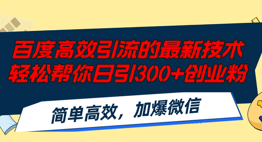 图片[1]-【2024.08.10】百度高效引流的最新技术,轻松帮你日引300+创业粉,简单高效，加爆微信百度网盘免费下载-芽米宝库