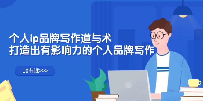 图片[1]-【2024.08.10】个人ip品牌写作道与术，打造出有影响力的个人品牌写作（10节课）百度网盘免费下载-芽米宝库