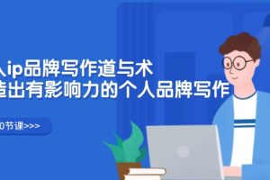 【2024.08.10】个人ip品牌写作道与术，打造出有影响力的个人品牌写作（10节课）百度网盘免费下载-芽米宝库