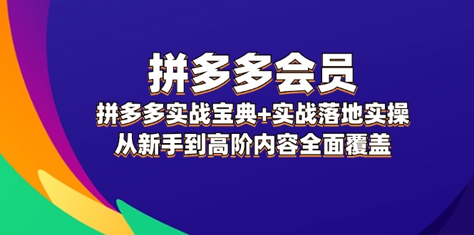 图片[1]-【2024.08.10】拼多多会员，拼多多实战宝典+实战落地实操，从新手到高阶内容全面覆盖百度网盘免费下载-芽米宝库