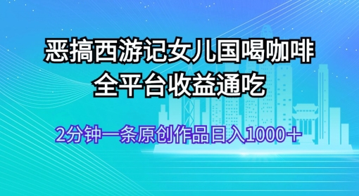 图片[1]-【2024.08.09】AI技术恶搞西游记，小白容易上手，一天轻松1000+百度网盘免费下载-芽米宝库