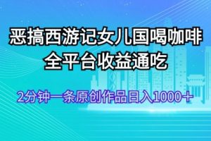 【2024.08.09】AI技术恶搞西游记，小白容易上手，一天轻松1000+百度网盘免费下载-芽米宝库