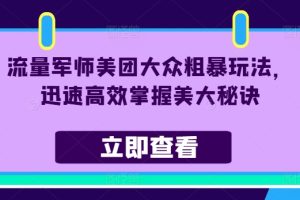 【2024.08.09】流量军师美团大众粗暴玩法，迅速高效掌握美大秘诀百度网盘免费下载-芽米宝库