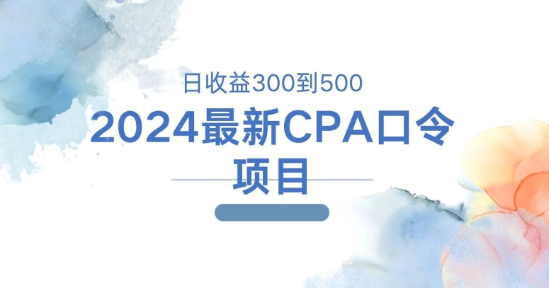 图片[1]-【2024.08.09】2024最新CPA口令项目，日收益三百到五百百度网盘免费下载-芽米宝库