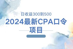 【2024.08.09】2024最新CPA口令项目，日收益三百到五百百度网盘免费下载-芽米宝库