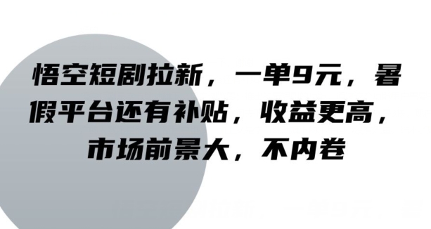 图片[1]-【2024.08.09】悟空短剧拉新，一单9元，暑假平台还有补贴，收益更高，市场前景大，不内卷百度网盘免费下载-芽米宝库