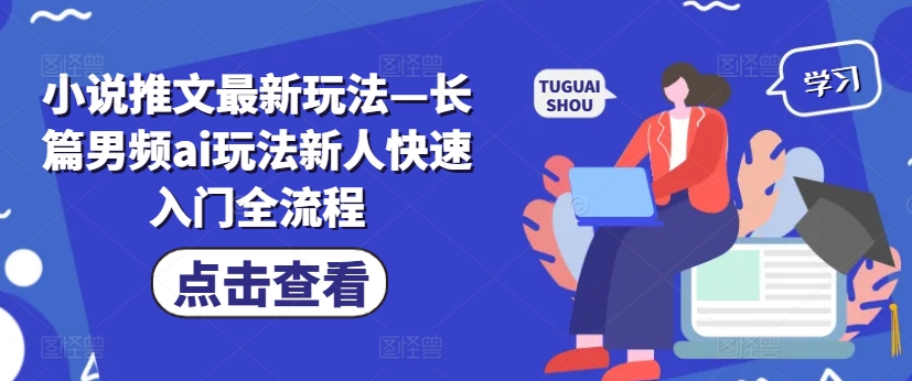 图片[1]-【2024.08.09】小说推文最新玩法—长篇男频ai玩法新人快速入门全流程百度网盘免费下载-芽米宝库