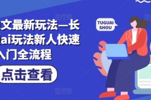 【2024.08.09】小说推文最新玩法—长篇男频ai玩法新人快速入门全流程百度网盘免费下载-芽米宝库