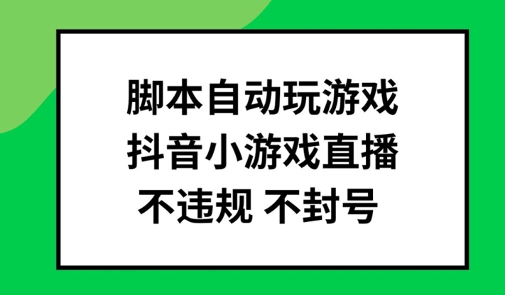 图片[1]-【2024.08.09】脚本自动玩游戏，抖音小游戏直播，不违规不封号可批量做百度网盘免费下载-芽米宝库