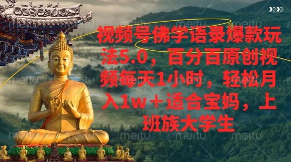图片[1]-【2024.08.09】视频号佛学语录爆款新玩法，百分百原创视频每天1小时，轻松月入1w+百度网盘免费下载-芽米宝库