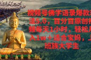 【2024.08.09】视频号佛学语录爆款新玩法，百分百原创视频每天1小时，轻松月入1w+百度网盘免费下载-芽米宝库