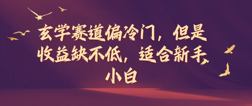 图片[1]-【2024.08.09】玄学赛道偏冷门，但是收益缺不低，适合新手小白百度网盘免费下载-芽米宝库