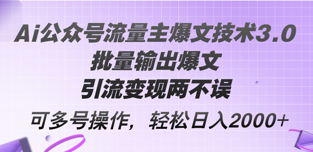 图片[1]-【2024.08.09】Ai公众号流量主爆文技术3.0，批量输出爆文，引流变现两不误，多号操作，日入2000+百度网盘免费下载-芽米宝库