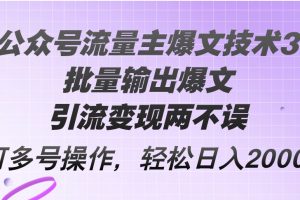 【2024.08.09】Ai公众号流量主爆文技术3.0，批量输出爆文，引流变现两不误，多号操作，日入2000+百度网盘免费下载-芽米宝库
