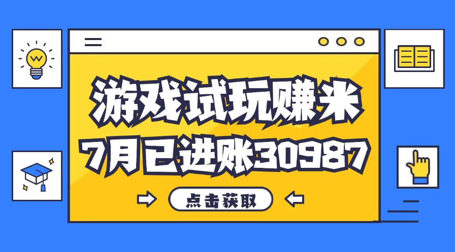 图片[1]-【2024.08.09】热门副业，游戏试玩赚米，7月单人进账30987，简单稳定！百度网盘免费下载-芽米宝库