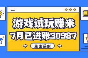 【2024.08.09】热门副业，游戏试玩赚米，7月单人进账30987，简单稳定！百度网盘免费下载-芽米宝库