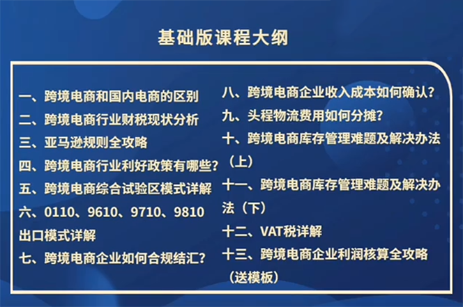 图片[2]-【2024.08.09】跨境电商-财务入门课：7大技术+5大技能（14节课）百度网盘免费下载-芽米宝库