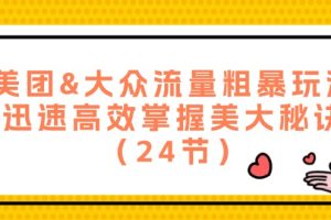 【2024.08.09】美团&大众流量粗暴玩法，迅速高效掌握美大秘诀（24节）百度网盘免费下载-芽米宝库