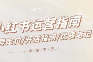 【2024.08.09】小红书运营指南，账号定位/开店指南/优质笔记/没有套路，全是经验百度网盘免费下载-芽米宝库