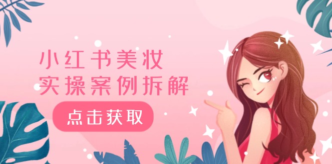 图片[1]-【2024.08.09】小红书美妆实操案例拆解，深度解读小红书40万粉 8000赞180粉，为什么?百度网盘免费下载-芽米宝库