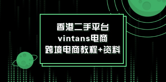 图片[1]-【2024.08.10】香港二手平台vintans电商，跨境电商教程+资料百度网盘免费下载-芽米宝库