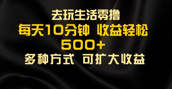 图片[1]-【2024.08.09】会玩生活零撸手机项目，每天10分钟，早入场早吃肉，批量轻松1K+百度网盘免费下载-芽米宝库