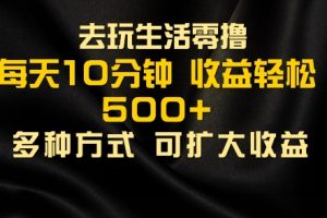 【2024.08.09】会玩生活零撸手机项目，每天10分钟，早入场早吃肉，批量轻松1K+百度网盘免费下载-芽米宝库