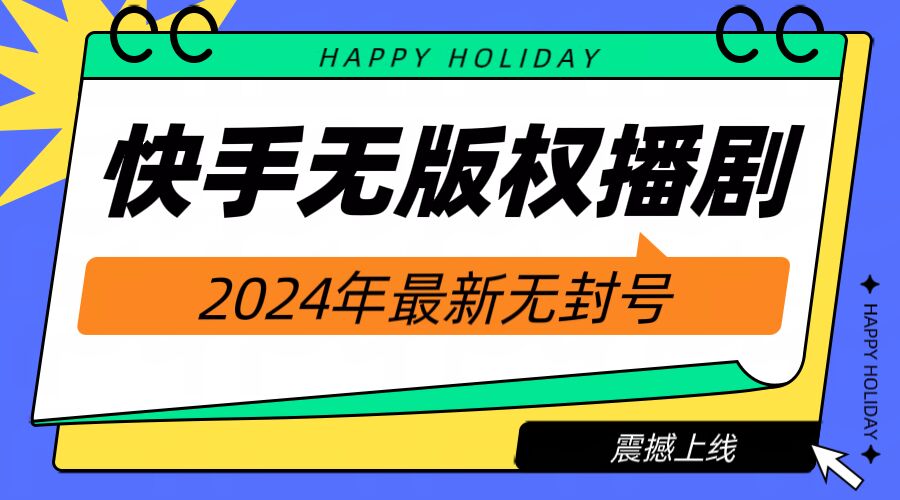 图片[1]-【2024.08.09】快手播剧电影电视剧【无版权】，2024年最新无封号-芽米宝库