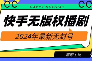 【2024.08.09】快手播剧电影电视剧【无版权】，2024年最新无封号-芽米宝库