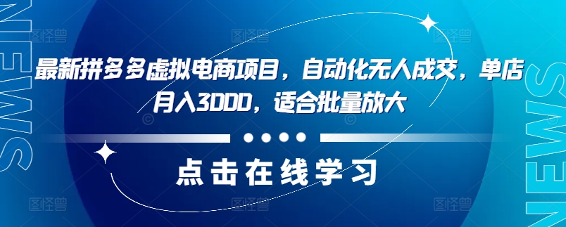 图片[1]-【2024.08.09】最新拼多多虚拟电商项目，自动化无人成交，单店月入3000，适合批量放大百度网盘免费下载-芽米宝库
