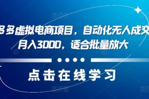 【2024.08.09】最新拼多多虚拟电商项目，自动化无人成交，单店月入3000，适合批量放大百度网盘免费下载-芽米宝库