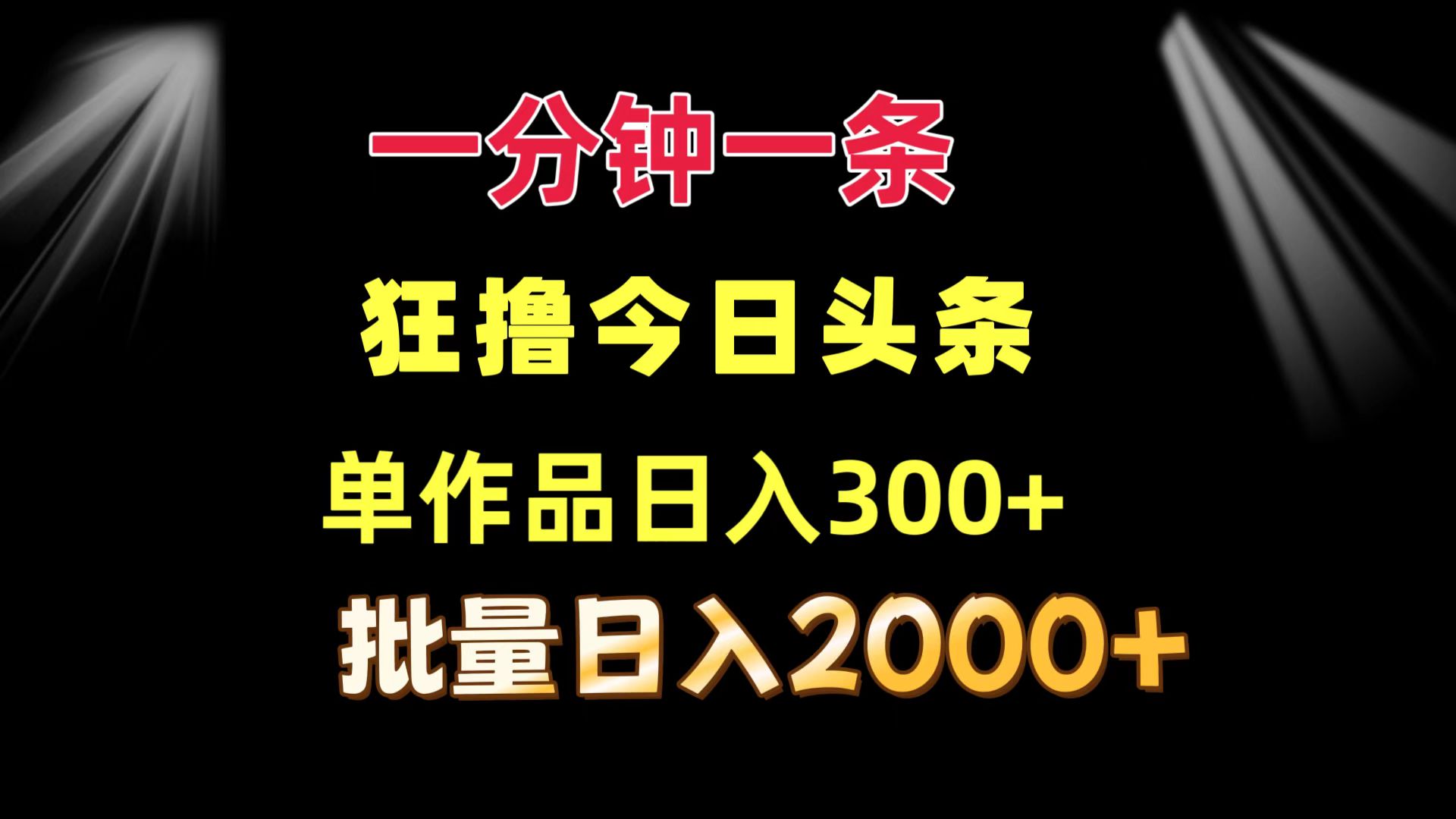 图片[1]-【2024.08.09】一分钟一条 狂撸今日头条 单作品日收益300+ 批量日入2000+百度网盘免费下载-芽米宝库