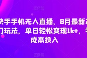【2024.08.09】快手手机无人直播，8月最新冷门玩法，单日轻松变现1k+，零成本投入百度网盘免费下载-芽米宝库