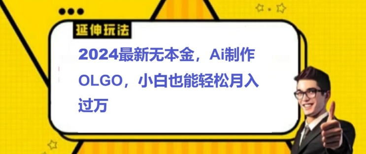 图片[1]-【2024.08.09】2024最新无本金接单制作LOGO，小白也可轻松过W百度网盘免费下载-芽米宝库