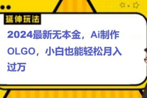 【2024.08.09】2024最新无本金接单制作LOGO，小白也可轻松过W百度网盘免费下载-芽米宝库