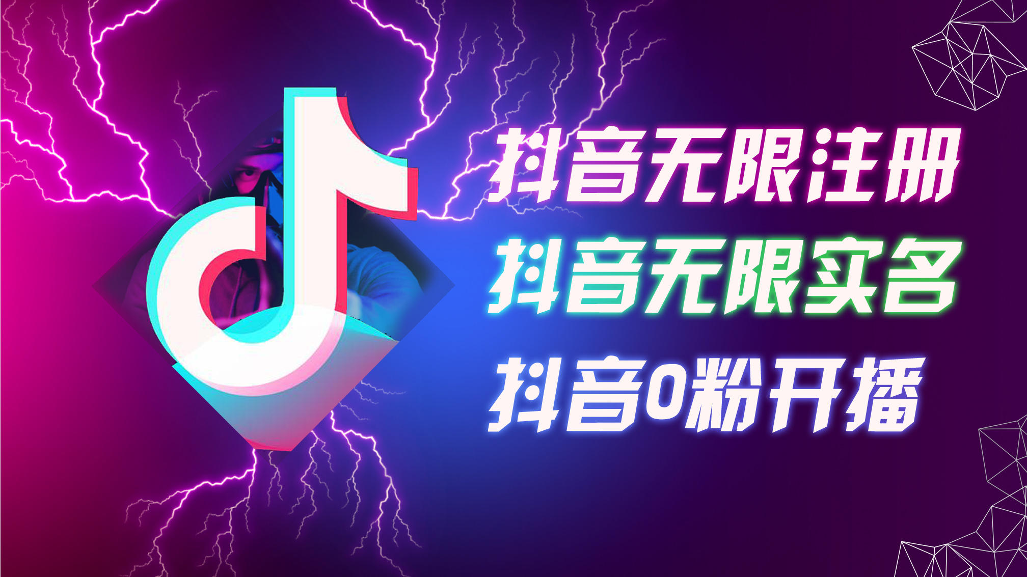 图片[1]-【2024.08.08】8月最新抖音无限注册、无限实名、0粉开播技术，认真看完现场就能开始操做百度网盘免费下载-芽米宝库