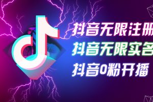 【2024.08.08】8月最新抖音无限注册、无限实名、0粉开播技术，认真看完现场就能开始操做百度网盘免费下载-芽米宝库