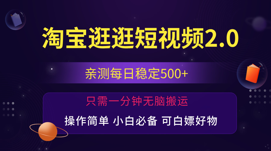 图片[1]-【2024.08.08】最新淘宝逛逛短视频，日入500+，一人可三号，简单操作易上手-芽米宝库