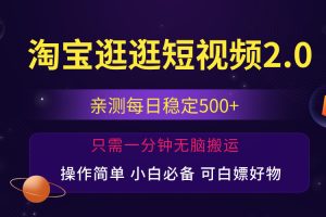 【2024.08.08】最新淘宝逛逛短视频，日入500+，一人可三号，简单操作易上手-芽米宝库