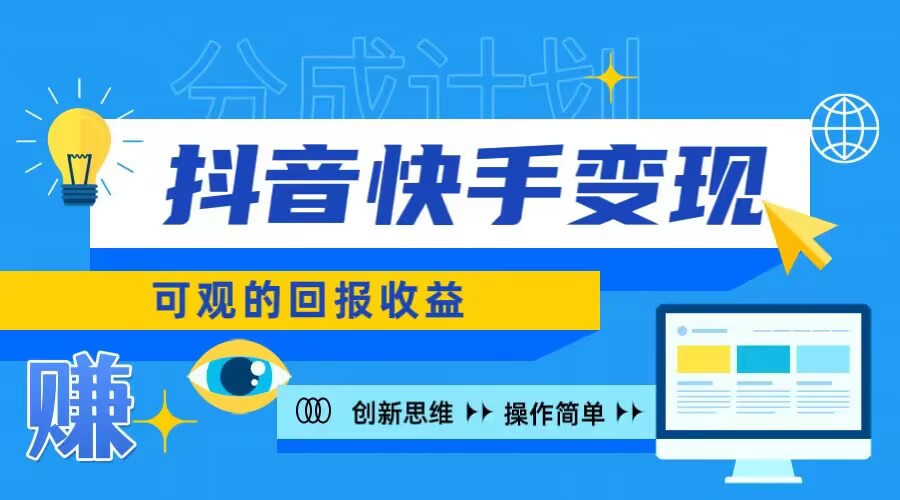 图片[1]-【2024.08.08】快手账号授权收益项目，日入100+，上手简单百度网盘免费下载-芽米宝库