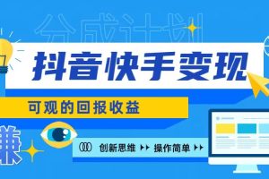 【2024.08.08】快手账号授权收益项目，日入100+，上手简单百度网盘免费下载-芽米宝库