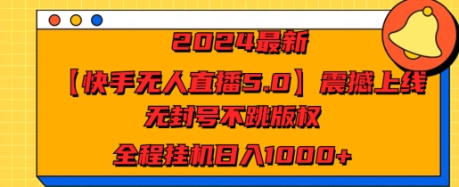 图片[1]-【2024.08.08】2024最新【快手无人直播5.0】震撼上线，无封号不跳版权，全程挂机日入几张百度网盘免费下载-芽米宝库