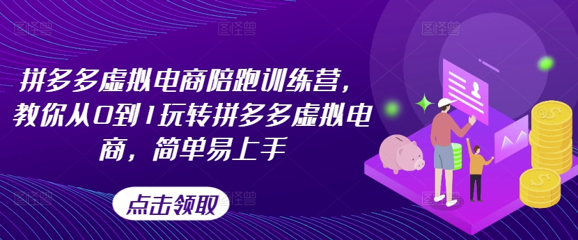 图片[1]-【2024.08.08】拼多多虚拟电商陪跑训练营，教你从0到1玩转拼多多虚拟电商，简单易上手百度网盘免费下载-芽米宝库