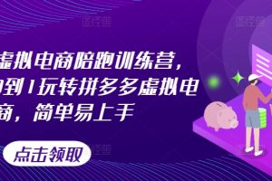 【2024.08.08】拼多多虚拟电商陪跑训练营，教你从0到1玩转拼多多虚拟电商，简单易上手百度网盘免费下载-芽米宝库