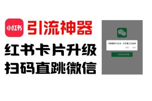 【2024.08.08】全网首发，小红书直跳微信卡片制作教程，无限制作可转卖，外面一张卖99百度网盘免费下载-芽米宝库