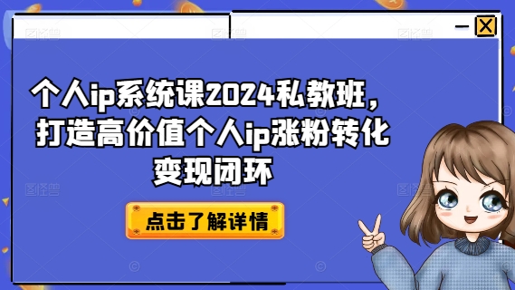 图片[1]-【2024.08.08】个人ip系统课2024私教班，打造高价值个人ip涨粉转化变现闭环百度网盘免费下载-芽米宝库