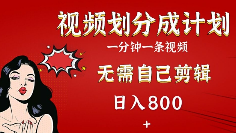 图片[1]-【2024.08.08】2024视频号分成计划，搭配AI软件一键生成视频，无需自己剪辑，小白轻松上手百度网盘免费下载-芽米宝库