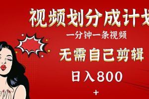 【2024.08.08】2024视频号分成计划，搭配AI软件一键生成视频，无需自己剪辑，小白轻松上手百度网盘免费下载-芽米宝库