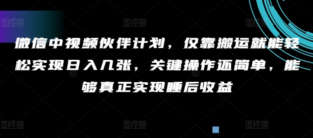 图片[1]-【2024.08.08】微信中视频伙伴计划，仅靠搬运就能轻松实现日入几张，关键操作还简单，能够真正实现睡后收益百度网盘免费下载-芽米宝库
